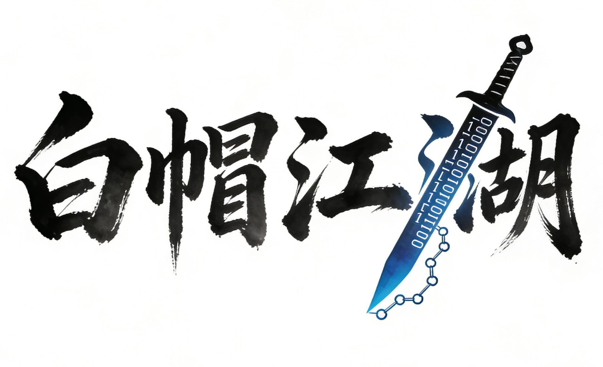 白帽江湖